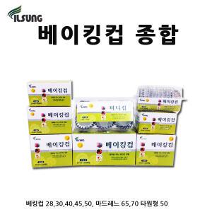 일성 베이킹컵/원형/타원형/마드레느/유산지/머핀컵/오븐/일회용베이킹컵/은박컵