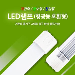 국산 LED형광등 18w 25w FPL 36w 55w대체 최신형
