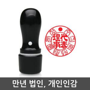 제일도장 만년인 법인 개인 사용인감 대표인