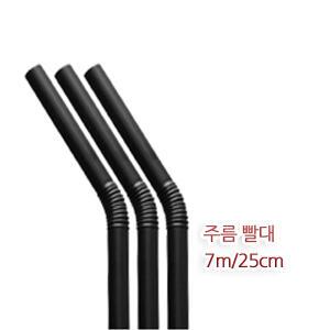 롱 자바라 주름 빨대 검정 1봉 500개 7mmx25cm