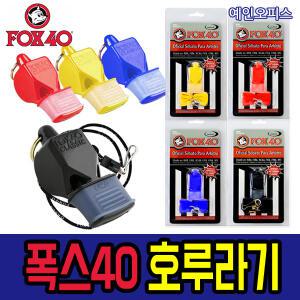 호각/호루라기/휘슬/휫슬/폭스40/fox40/심판/체육대회