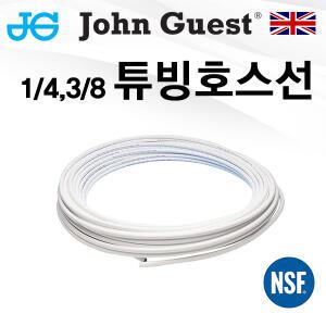 존게스트 정수기 튜빙 호스 (1/4가정용-6mm, 3/8업소용-10mm)
