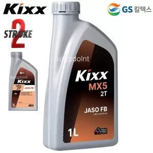 Kixx 2싸이클/2행정 MX5 2T 엔진오일 1L 가솔린/오토바이 예초기용 엔진톱용 오일