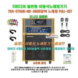 TJ미디어 이동식노래방기기 TKR-370HK+BK-380R(파워엠프)장착세트/Pro-50UH별매품/팬션-요양원-회관-음악실