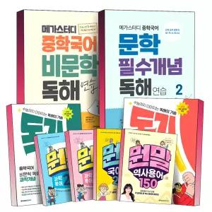 [카드10%] 메가스터디 중학 국어 비문학 독해 문학 필수개념 독기 수능까지 이어지는 독해의 기술 과학 사회 개념 연습 중등 중 1 2 3 권 문제집 책