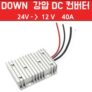 강압 다운컨버터 12V -40A  24V-12V 다운트랜스 DC 차량 대용량 고출력 DCDC컨버터
