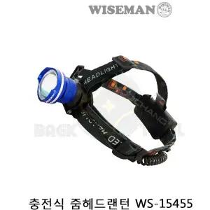 와이즈맨 충전식 LED 줌헤드랜턴 WS-15455 1300LM