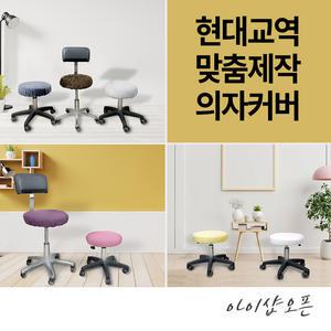 맞춤제작 미용 의자 커버 보조 원형 속눈썹 병원 뷰티 67종