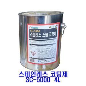 스텐코팅제 SUS-316SC-5000 4L 스테인레스 아연도금 방청 상도코팅제