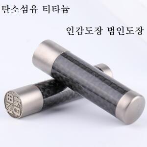 개인인감도장 탄소섬유 티타늄법인도장