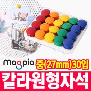 [오피스스쿨] 마그피아 칼라원형 자석홀더 중형27mm(30입)