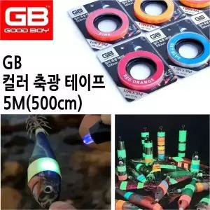 GB 컬러 축광테이프 5m 집어효과 루어 에기 싱커