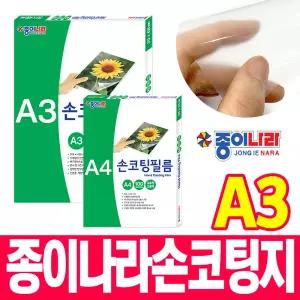 [오피스스쿨] 종이나라 손코팅지 A3 100매 코팅지 복사용지 코팅필름 사무용품