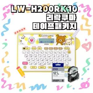 엡손 네이머 LW-H200RK10 라벨프린터 네임스티커 리락쿠마 패키지