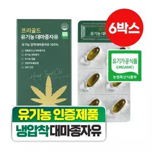 담을수록 프리골드 유기농 대마종자유 100% 햄프씨드 식물성오일 냉압착 30캡슐 6박스