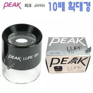 10배루페 1961 일본정품 피크루페 PEAK LUPE 10X 확대경 분해경 돋보기 10배확대경 토탈공구