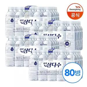 [광동] 삼다수 그린 330ml x80병 /생수 /무라벨