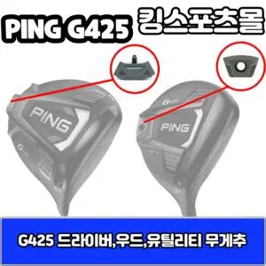 핑 g425 드라이버 무게추 13g,15g,17g,20g G425무게추