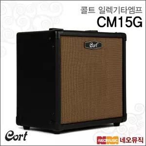 [콜트기타엠프] Cort Guitar Amp CM15G / CM-15G 15W출력/일렉기타용/연습용/가정용/개인용앰프 + 풀옵션