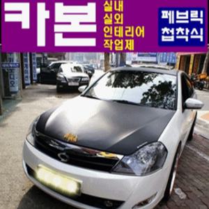 카본 패브릭 시트지 랩핑지 루프스킨 PPF 본넷 실내인테리어/천/vip/튜닝/차량용품