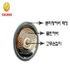 쿠쿠 정품 CRP-ST1010FW 사용 10인 클린커버+커버패킹+고무손잡이E