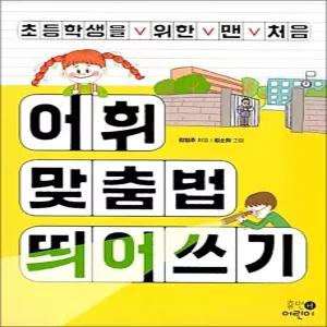 [카드10%] 초등학생을 위한 맨 처음 어휘 맞춤법 띄어쓰기