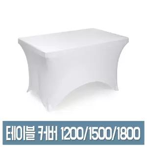 우림 스판 테이블 커버 1200/1500/1800 화이트 접이식 테이블보 덮개