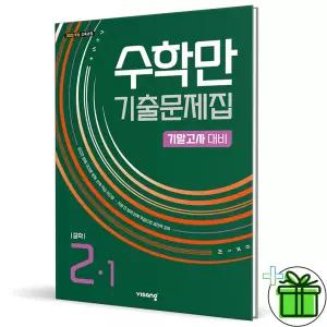 수학만 기출문제집 2-1 기말고사 (2026년) 중2