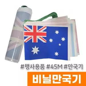 [오피스스토어] 비닐만국기 45m