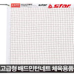 스타 고급형 배드민턴네트 DN110 배드민턴용품 시합용 학교체육