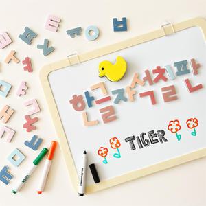 [마이리틀타이거] 한글 자석칠판세트