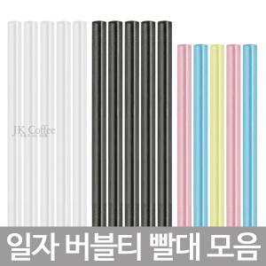 스트로우 일자 버블티 투명/칼라 빨대 (1봉지/200개)