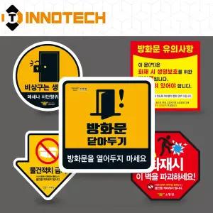 방화문 닫아두기 스티커 아트지 솔벤 자석 200X200 닫기 표지 표찰 아파트 화재 방지 안전 상가 비상문