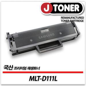 삼성 흑백 MLT-D111L 출력용 최상급 재생토너