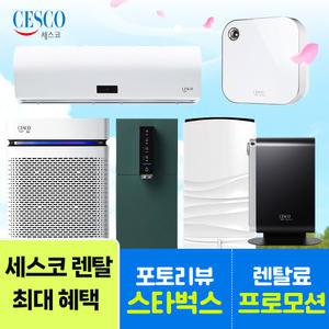 [오늘만!]세스코렌탈 얼음 정수기 공기청정기 에어커튼 방역 핸드드라이어 렌탈 기획전