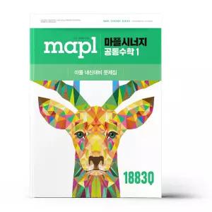 [카드10%+선물] MAPL 마플시너지 공통수학 1 (2026년용)