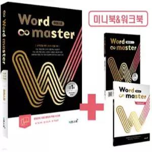 워드마스터 Word Master 하이스트 /상위권을 위한 고난도 빈출 어휘