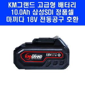 KM그랜드 마끼다 호환 배터리 10Ah 18V 21V 삼성SDI 21700 정품셀 전동 공구 밧데리