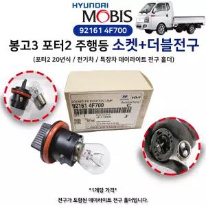 현대모비스 소켓 프론트 포지션 램프 더블전구포함 921614F700 주간주행등 소켓+전구 1개 봉고3 포터2 주행등