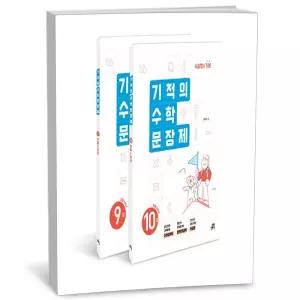 T맴버십 10%+선물) 기적의 수학 문장제 5학년 세트 - 전2권