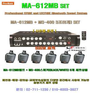 [매장용 음향세트 MA-612MB SET]ma606m/MA-606MB단종/카페/각매장-식당-팬션-공장-학원-강당-회의실-행사용