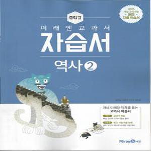 미래엔 중학교 교과서 자습서 역사 2 (김태웅) (2025년) 2015 개정교육과정
