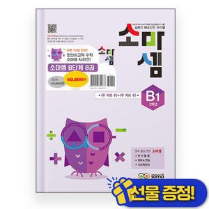 소마셈 B단계 1-8 세트 (전8권)