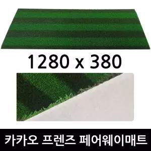카카오프렌즈 T2 페어웨이매트/1280x380mm/주문제작/스크린골프 교체용 투톤 골프매트
