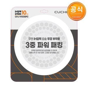 [쿠첸] 10인용 휠타입 IH압력 밥솥 CRH-TWK1070W 전용 3중 파워 패킹 CPJ-H103SPC
