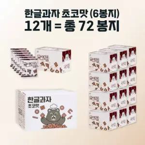 한글과자 초코맛 (6봉지 X 12개입)