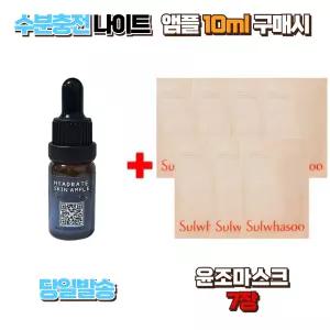 수분충전 나이트앰플 10ml 구매시 설화수 윤조마스크팩 7장 보습케어 피부영양 집중관리