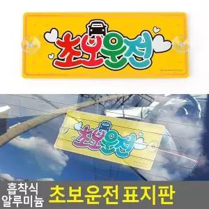 [하프클럽/]흡착식 알루미늄 초보운전 표지판