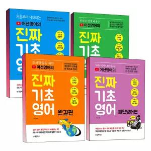 [카드10%] 동양북스 진짜 기초 영어 파닉스편 완결편 패턴 영어편 처음부터 시작하는 초보탈출 한글로 쉽게 배우는 알파벳 단어 문법 회화 발음 영단어 영문법 표현 어션영어 책