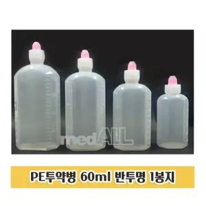 투약병 60ml 1봉지 반투명 물약통 시럽병 시럽통/공병/물약병/약투약병/어린이/소분/용기/약병/소분병/물약
